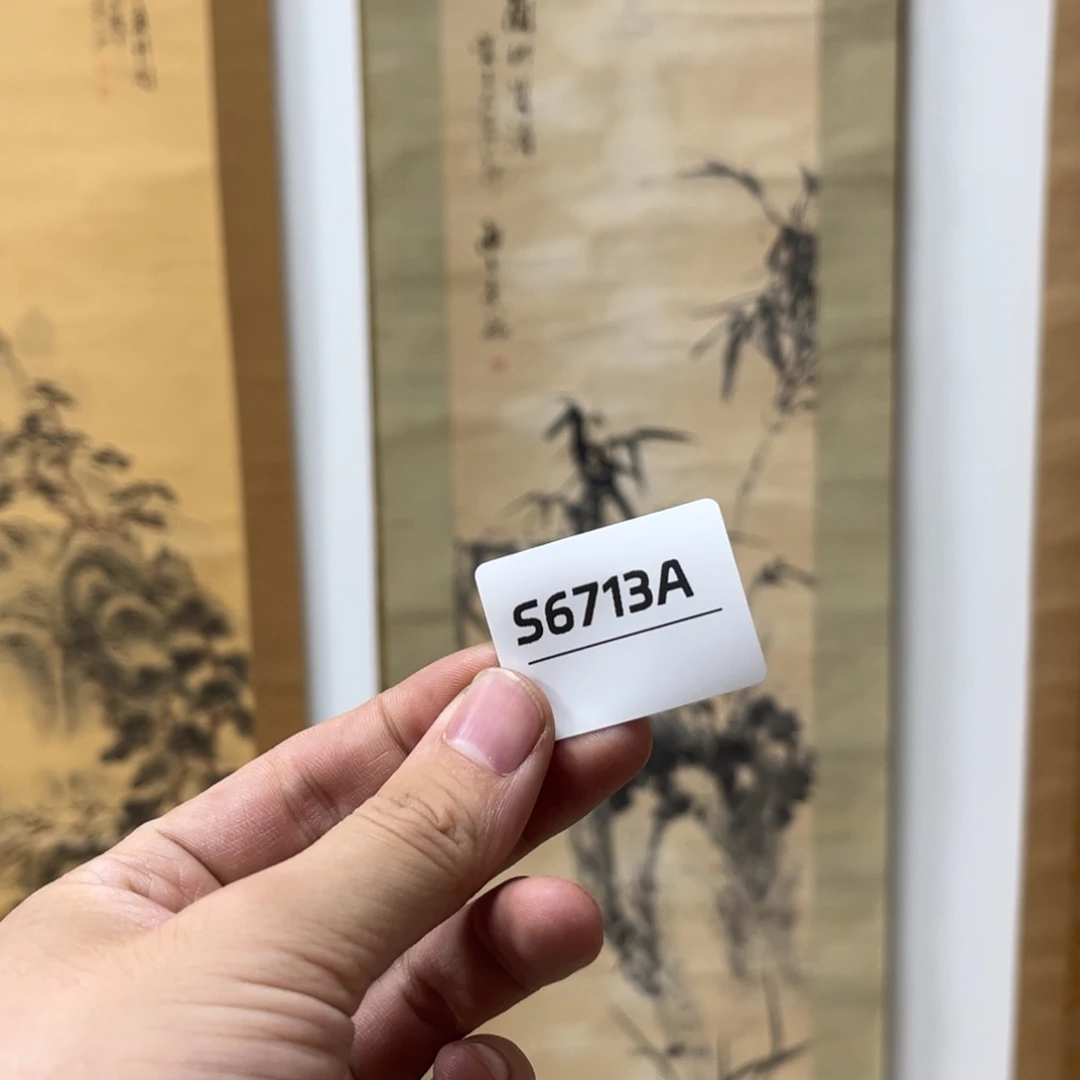 戏***墨书法字画哈哈哈哈