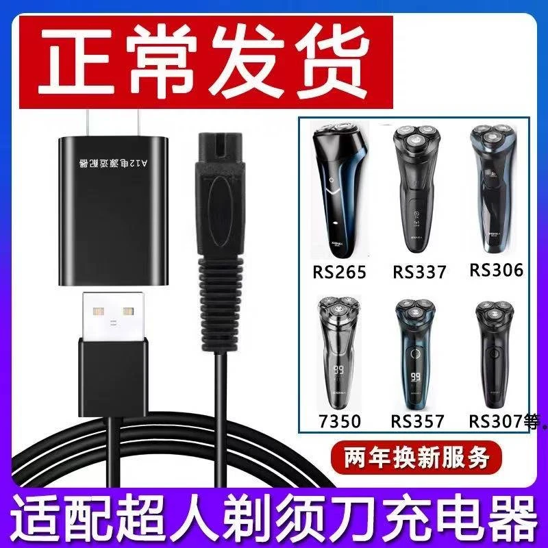 适用超人SID剃须刀充电器RS7350 RS305 RS307 RS308 RS306充电线