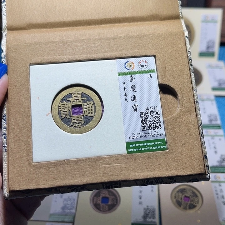 三***公铜福宝嘉庆通宝0292