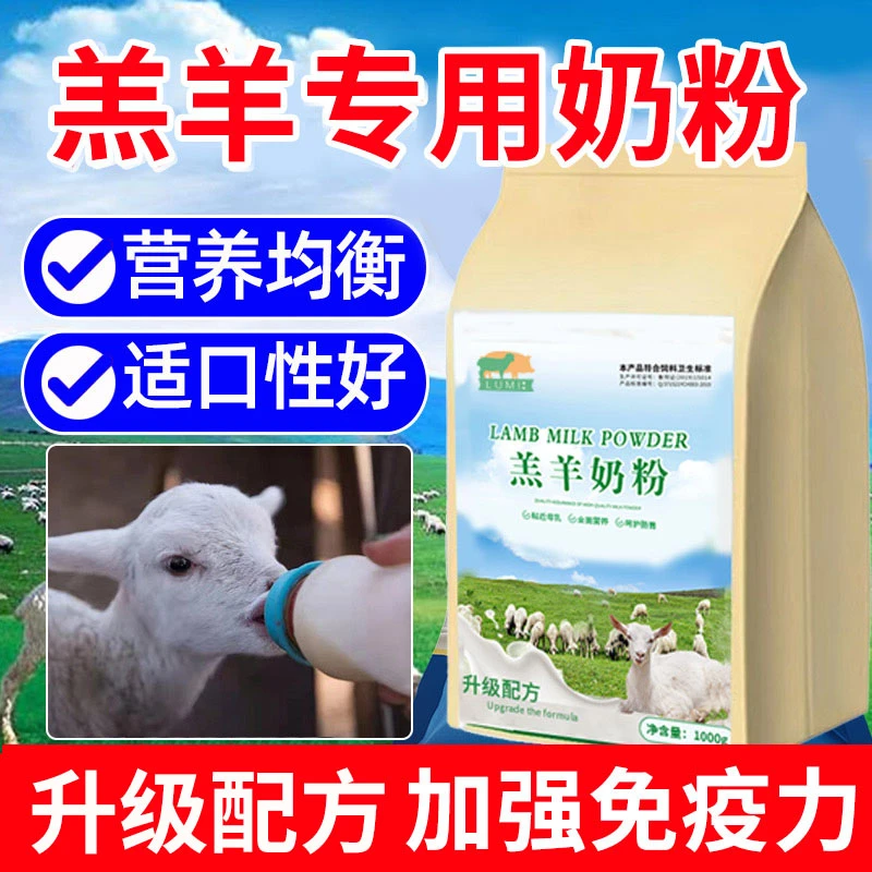 羔羊专用奶粉养殖兽用营养代乳粉小羊羔专用喂养小羊的奶粉
