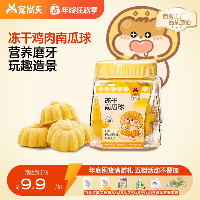 宠尚天小仓鼠冻干南瓜球磨牙金丝熊花枝鼠高适口互动益生菌零食