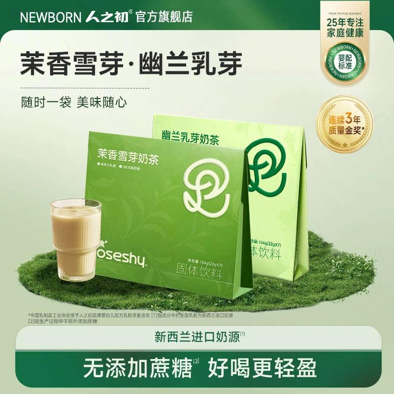 人之初若食茉香雪芽固体饮料即食冲泡奶茶koc