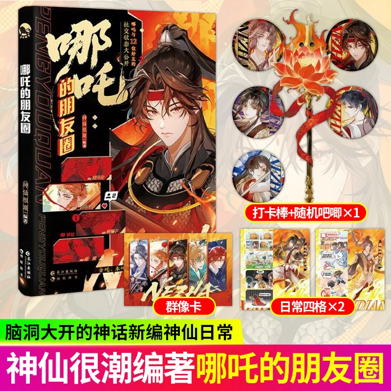 哪吒的朋友圈 神仙很潮编著 脑洞大开的神话新编神仙日常漫娱出品