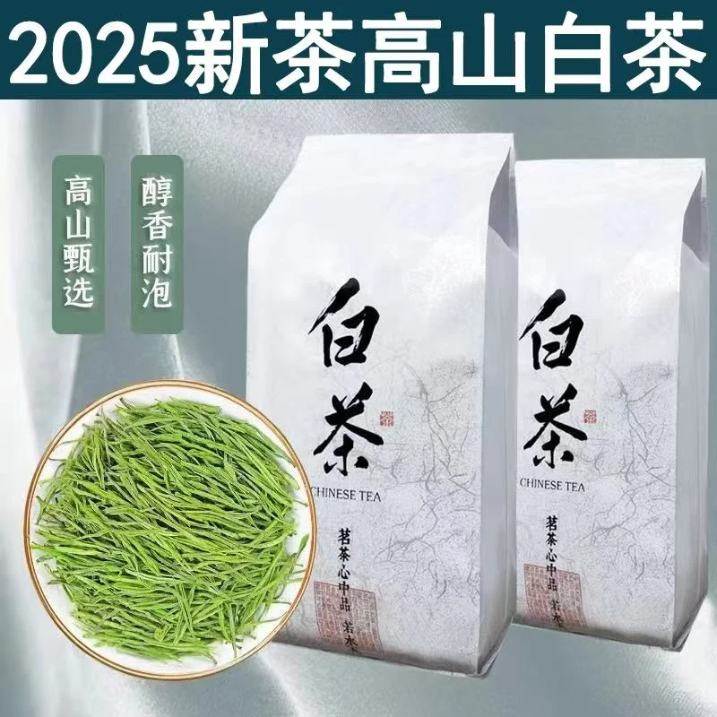 (一斤爆款白茶)2025年新茶珍稀白茶春茶高山嫩芽浓香型耐泡原产地
