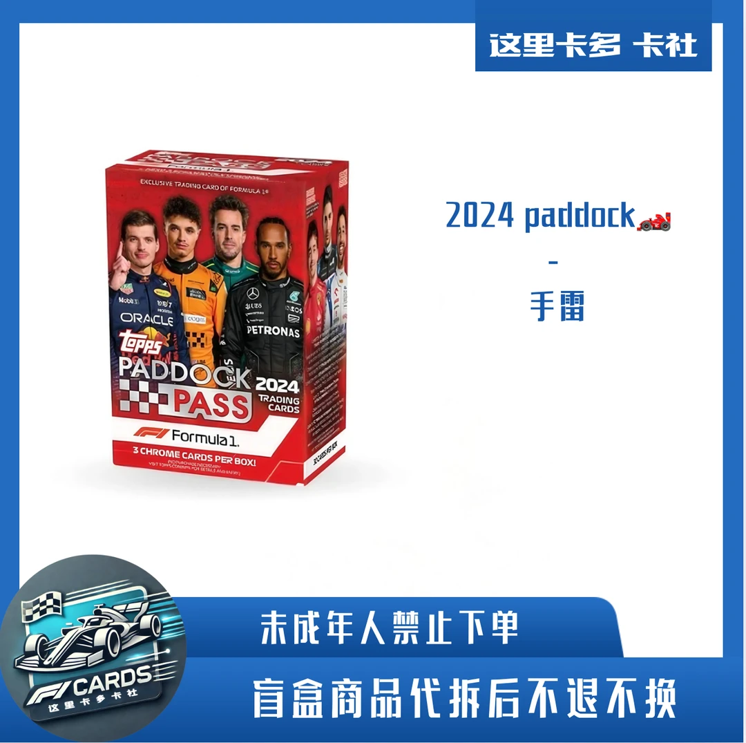 2024F1topps围场通行证 手雷 车手卡盲盒 「下单默认代拆」