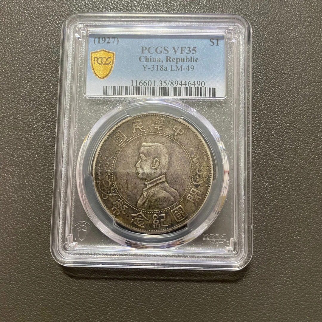 Lot 7 1927孙中山开国纪念币vf35
