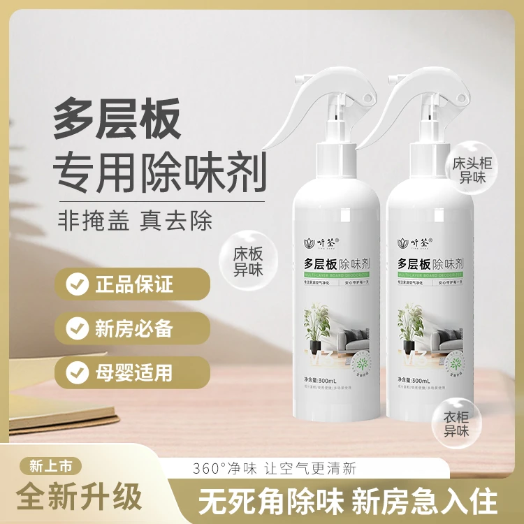听荃【多层板除味】剂新房快速室内家用净化空气除异味喷剂