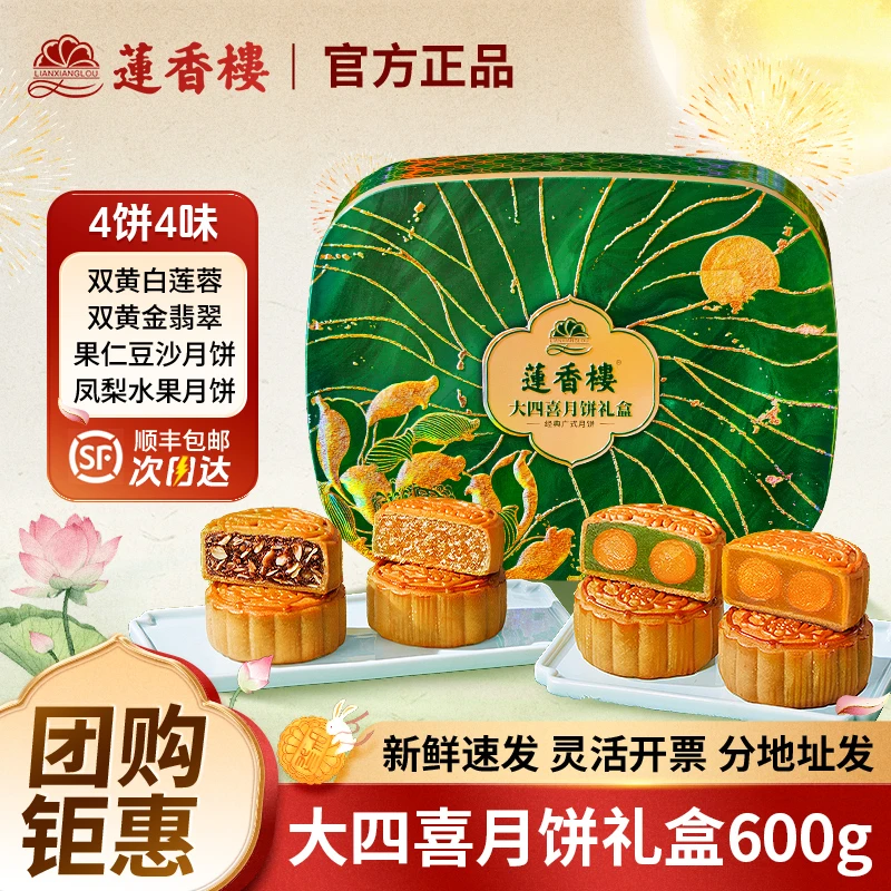 广州莲香楼酒家月饼礼盒装双蛋黄白莲蓉月饼豆沙广式月饼中秋送礼