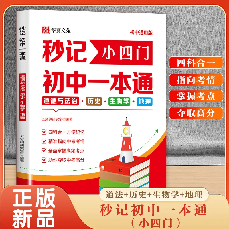 初中秒记小四门一本通政治地理生物历史初中知识点高频考点通用版
