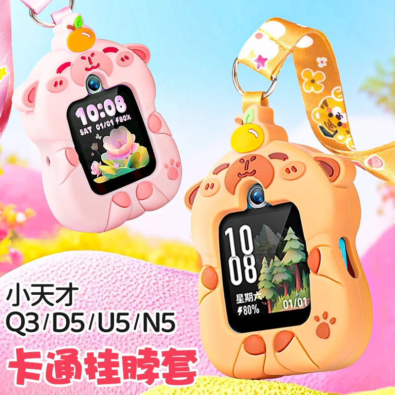 适用小天才Q3/N5保护套儿童电话手表U5/D5卡皮巴拉挂脖吊坠保护套