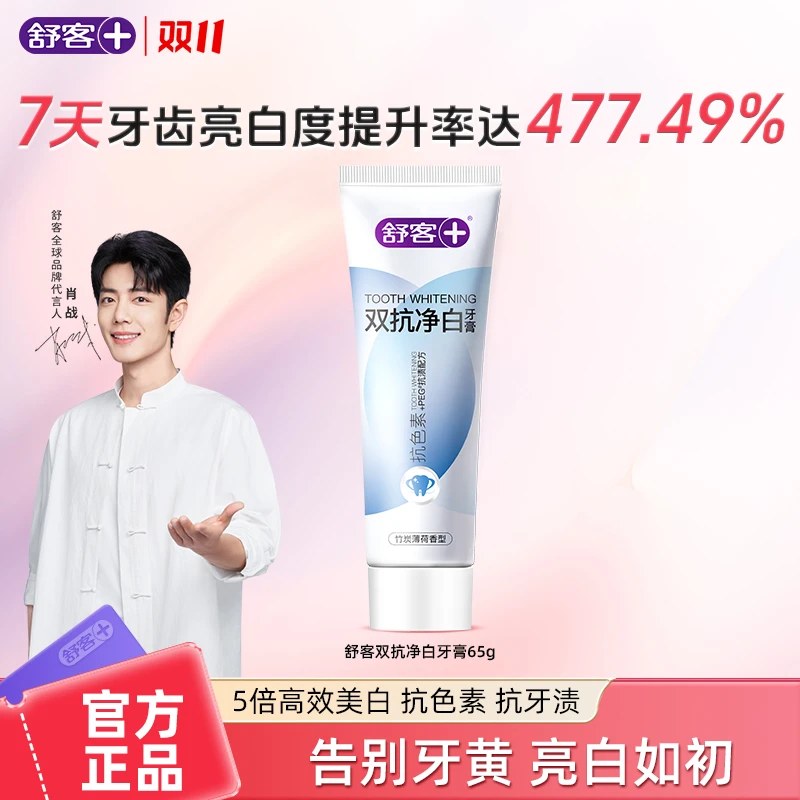 Saky/舒客+【美白清新+色修护龈+去黄溶渍】5倍亮白双抗净白牙膏
