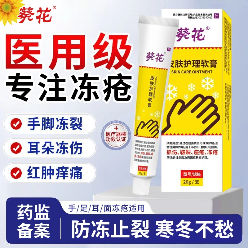 葵花皮肤护理软膏冻疮软膏医用冻伤冻裂儿童宝宝成人耳朵脸部冻伤冻裂手脚防干裂防冻疮