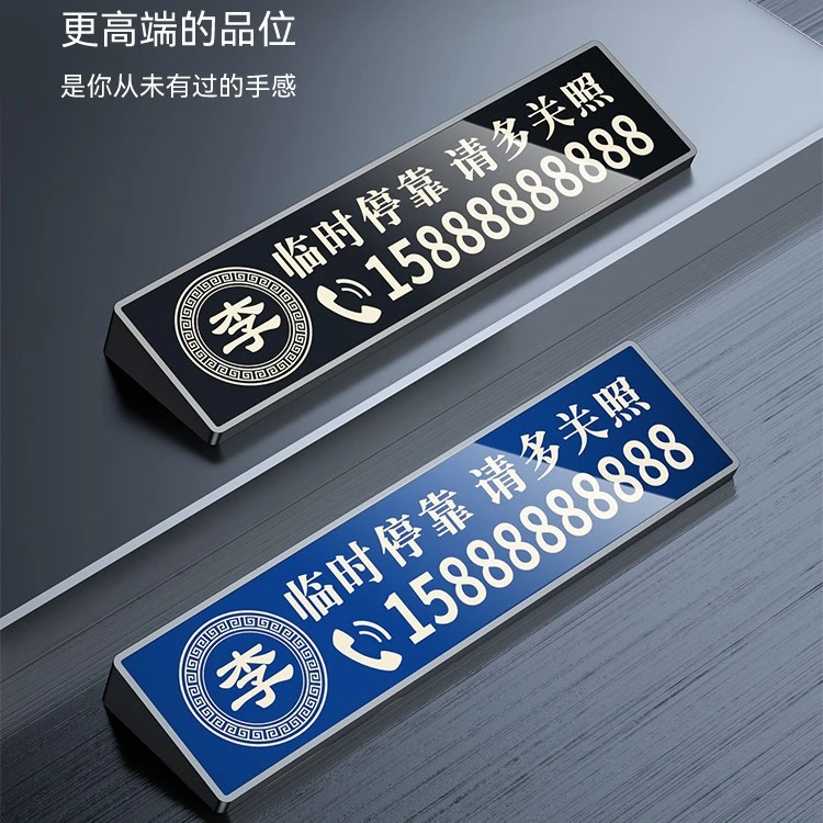 挪车电话牌汽车临时停车号码牌车载移车牌激光雕刻百家姓车标刻字