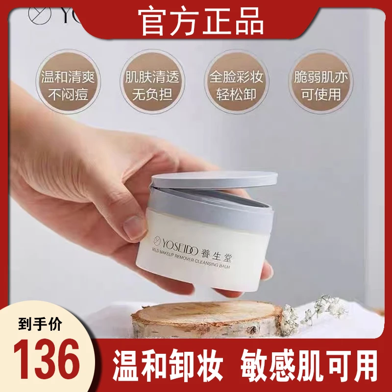 养生堂桦树汁温和净澈卸妆膏不闷痘净透深层清洁不刺激敏感肌适用