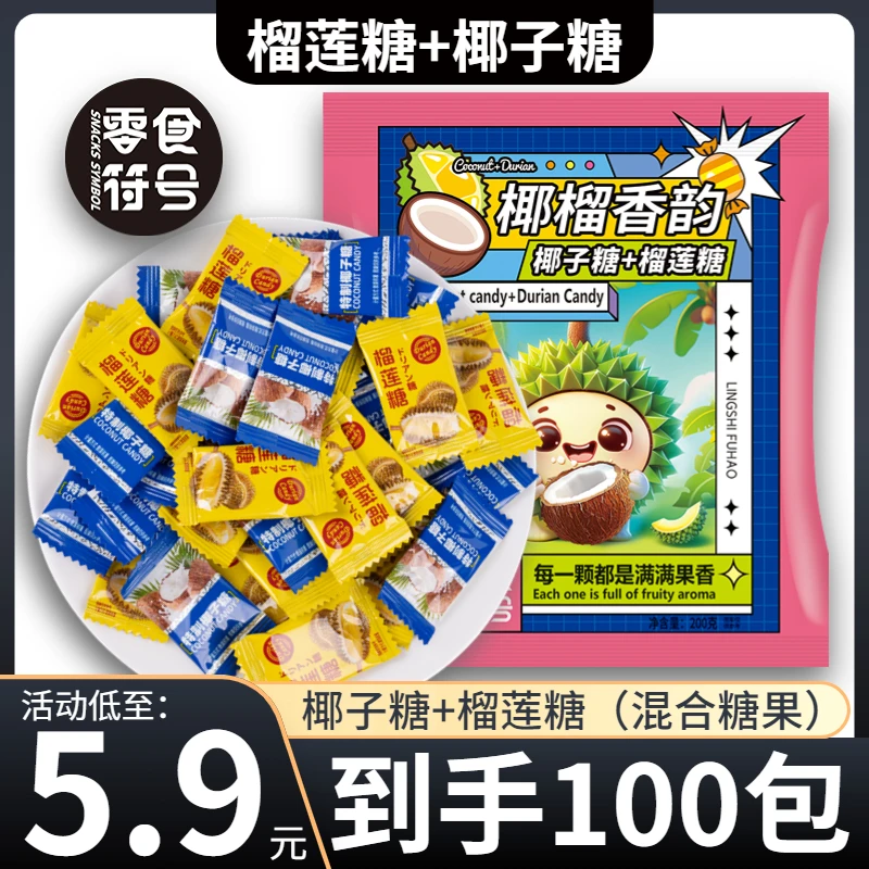 【100包*1袋】浓榴莲糖/椰子糖正宗海水果味混合糖果零食喜糖