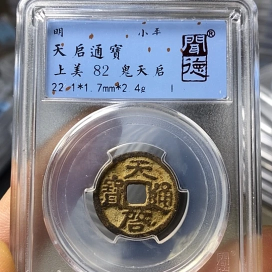 铜闻博文化天启通宝