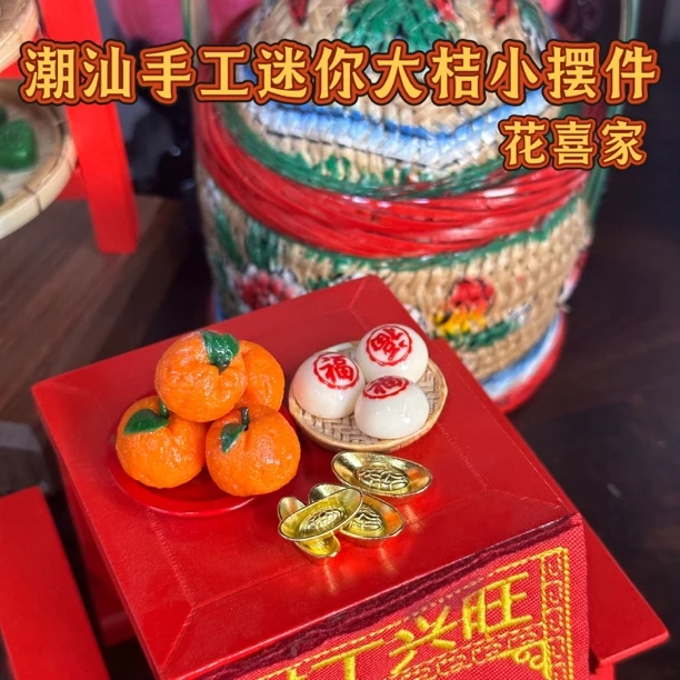 花喜家潮汕手工微缩迷你大桔摆件文创礼品车载摆件