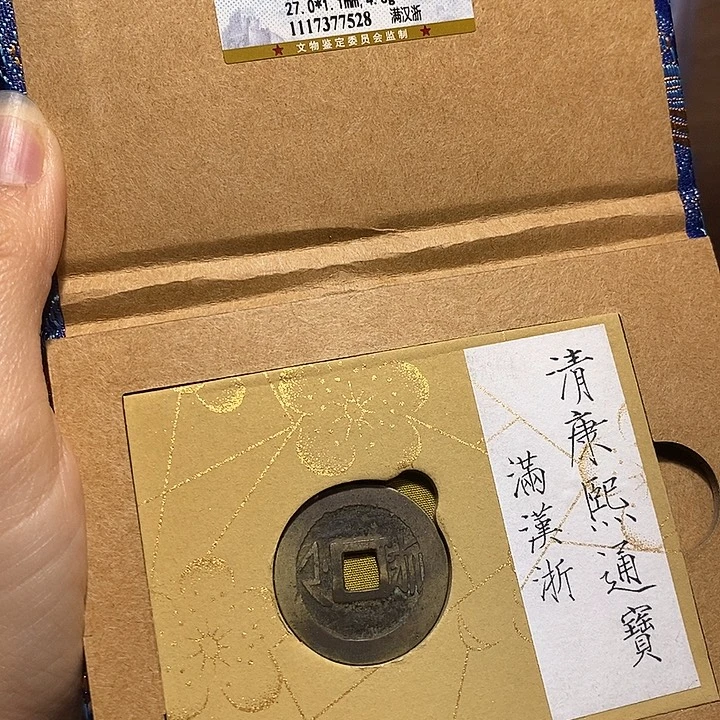 铜福利 锦盒康熙 浙 7528