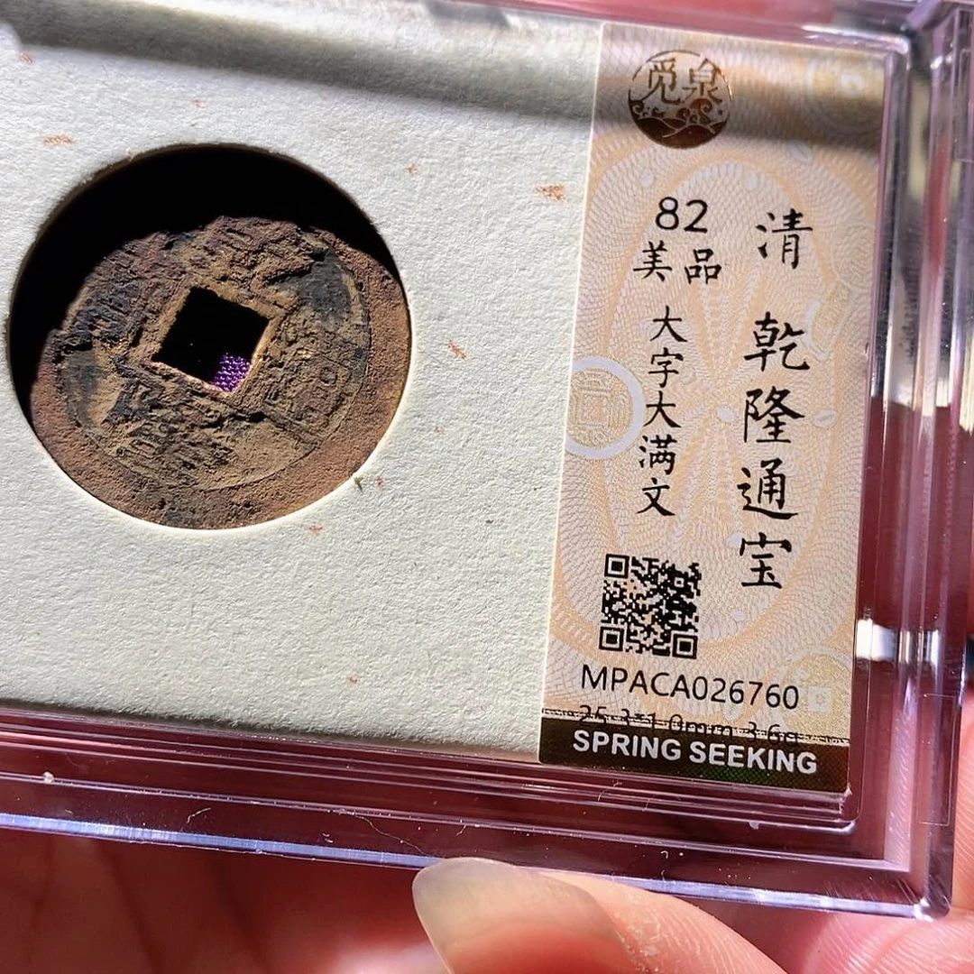 铜觅泉评级古钱币一枚 周浩