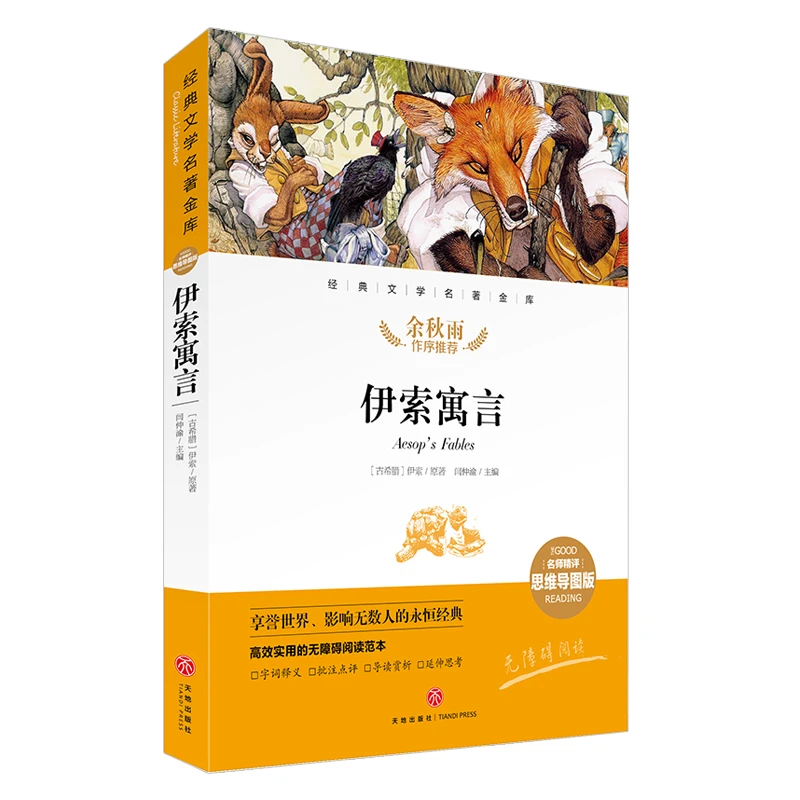 【天地社】伊索寓言