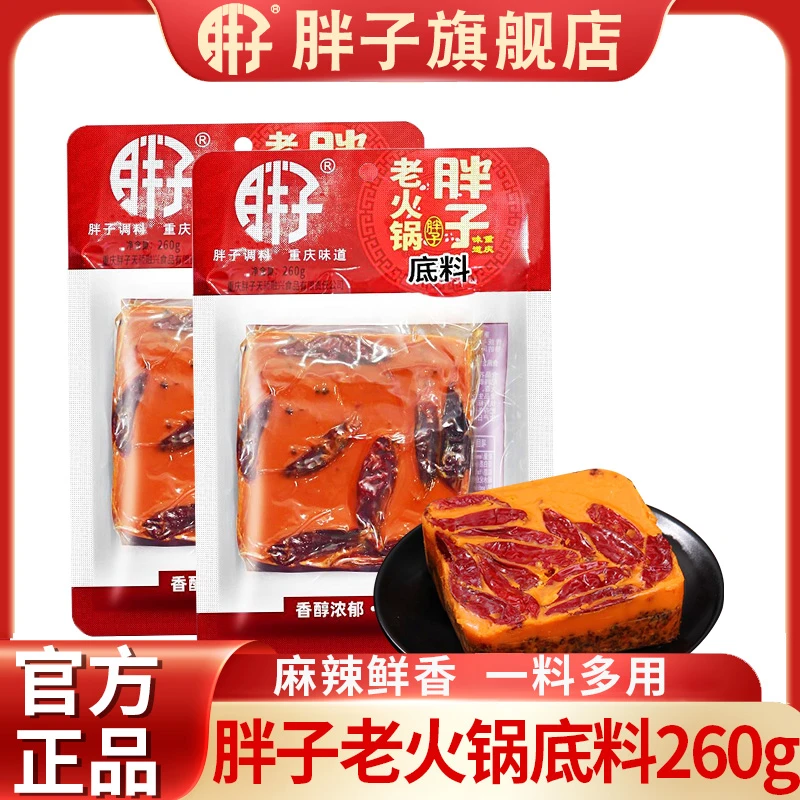 胖子重庆老火锅底料260g四川火锅底料牛油火锅麻辣烫底料调味品
