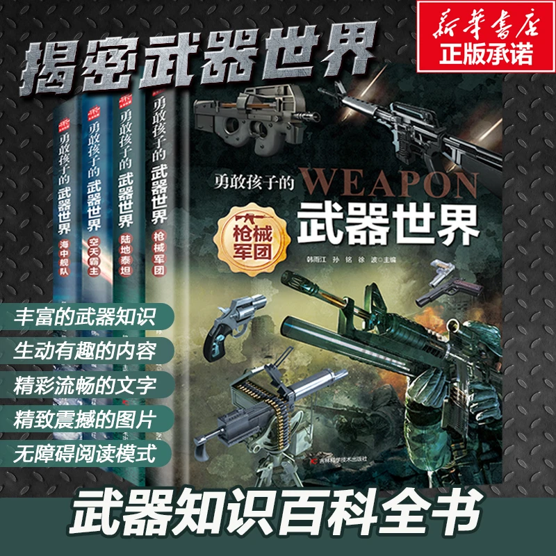 勇敢孩子的武器世界全套4册舰队+战机+陆坦+枪械2025031400001