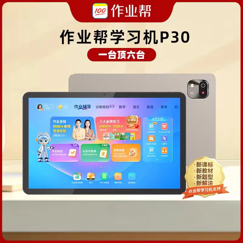 【内容重磅更新】作业帮AI学习机P30 128G学练机小初高全科辅导机