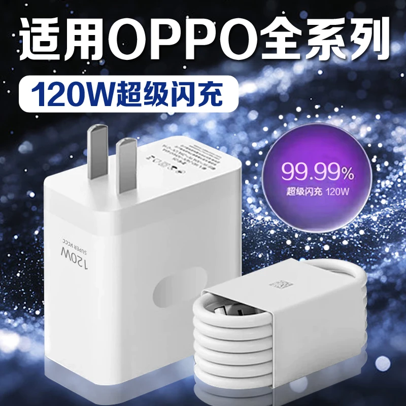 适用OPPO充电器120W超级闪充Reno8/9/10Pro/11/12/13手机findx5/6