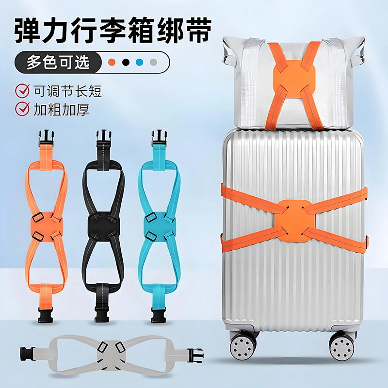【可调节】行李箱捆绑带十字弹力打包安全固定束带托运旅游箱子绷带