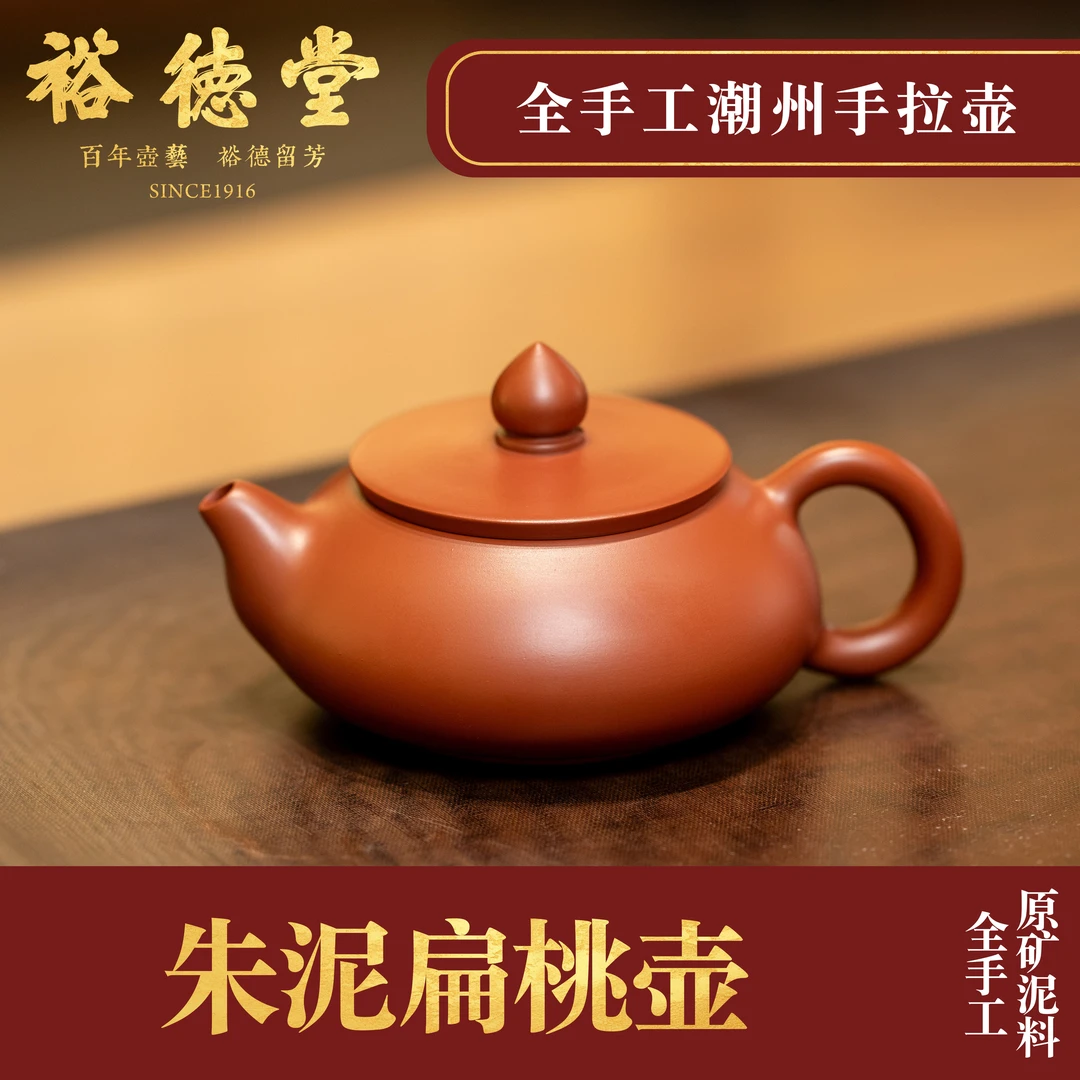 裕德堂潮州手拉壶《扁桃》全手工紫砂壶老字号朱泥壶茶壶工夫茶