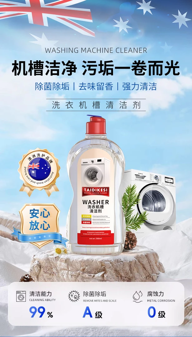 洗衣机清洁剂强力除垢杀菌消毒全自动滚筒波轮专用深度清洗液