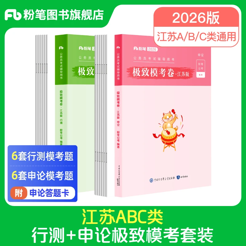 粉笔2026公务员考试江苏省考预测卷考前冲刺行测申论预测押题卷