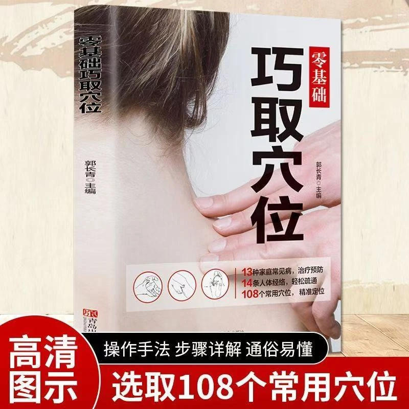 零基础巧取穴位 人体穴位图解大全书 人体经络穴位图养生