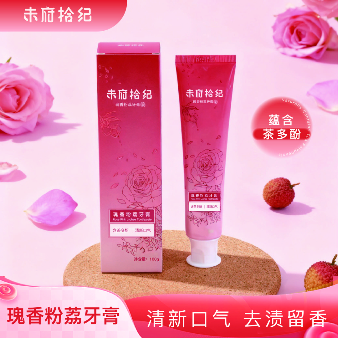【未府拾纪】玫瑰荔枝香牙膏100g/支清洁牙渍清新健齿含茶多酚