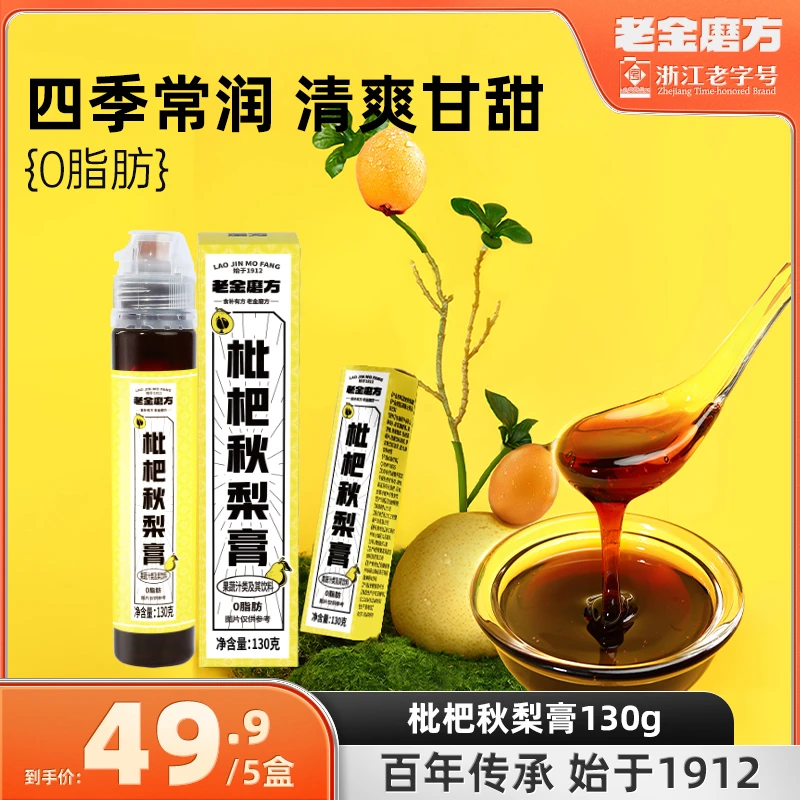 老金磨方 5瓶枇杷秋梨膏130g 便携即食挤压冲饮秋梨冲饮喝水
