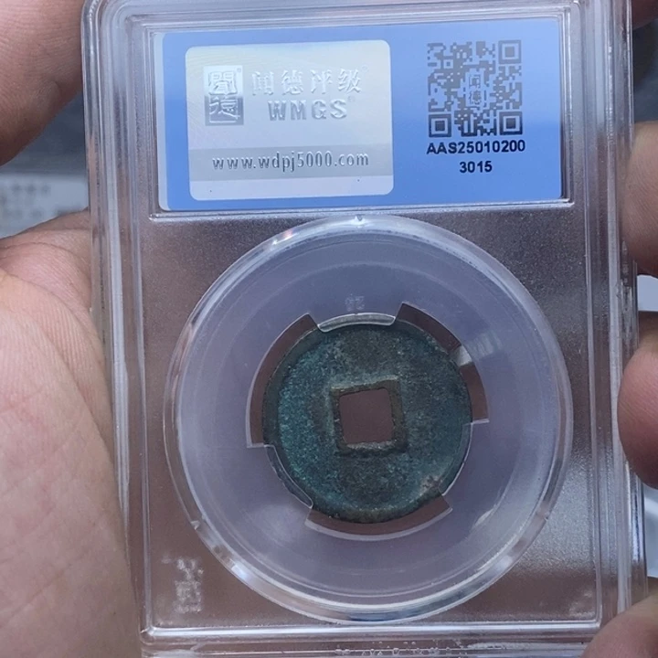 铜?***?大观通宝元亨……