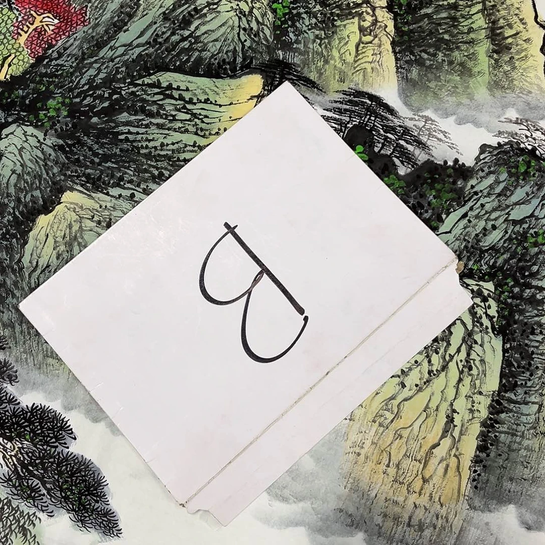 国画国画老师作品