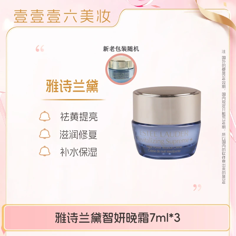 雅诗兰黛智妍紧塑精华丝绒晚霜丝绒夜霜修护滋润7ml*3【微瑕】