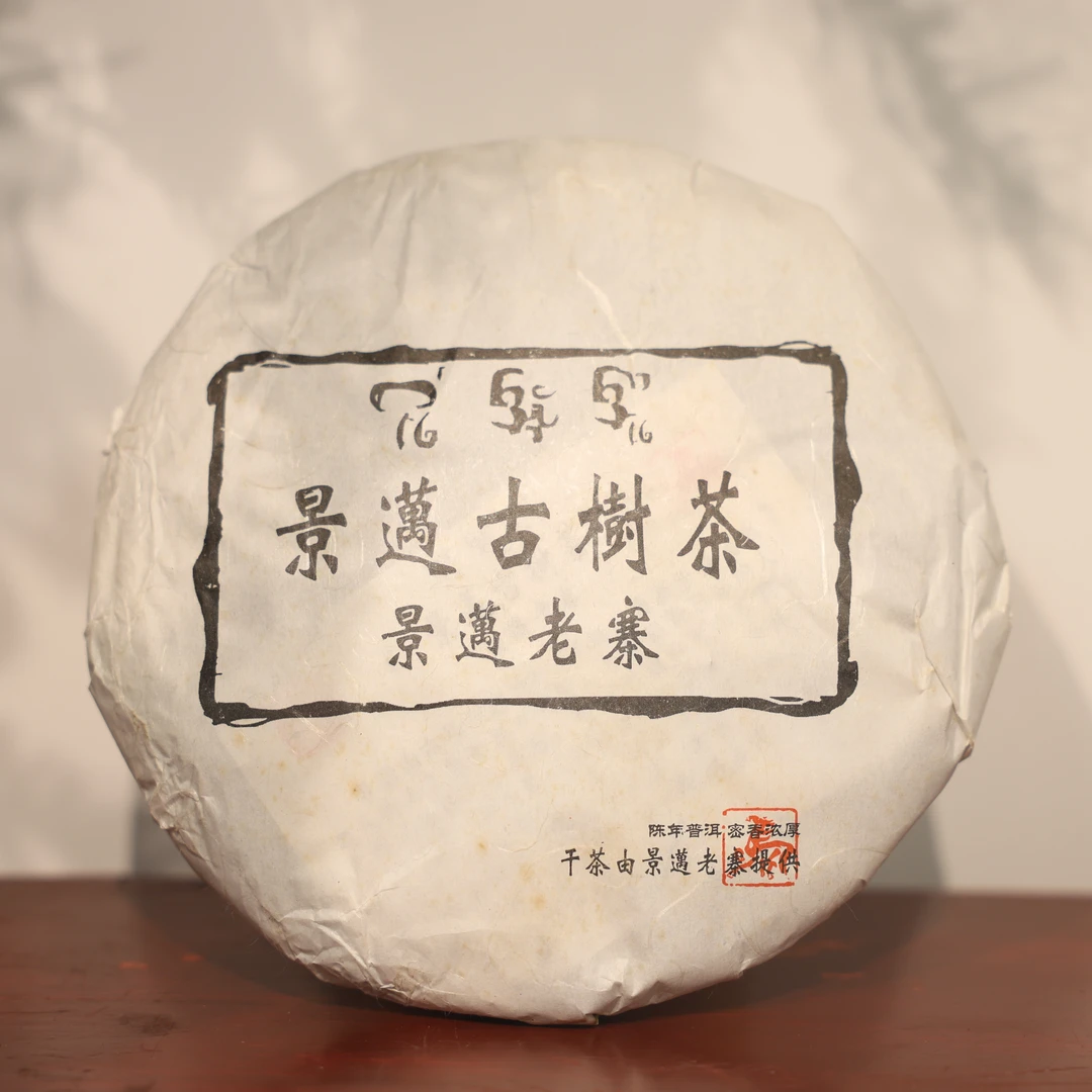 （静萱茶事）2014年布朗老爹景迈生茶400g