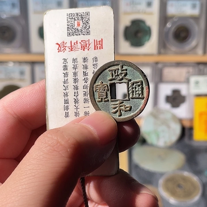 铜独**洒利鑫泉社/6号/政和背四决