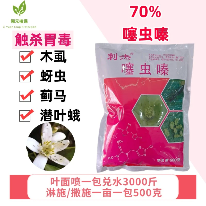 刺杰70%噻虫嗪杀虫剂防治木虱蚜虫蓟马潜叶蛾触杀胃毒柑橘专用