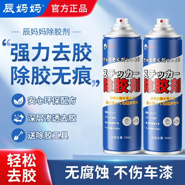 多功能粘胶去除剂双面胶透明胶不干胶清洗剂260ml去胶喷雾喷剂