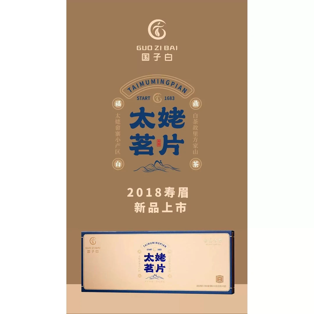 国子白太姥茗片2018一级寿眉紧压白茶福鼎白茶送朋友伴手礼礼盒