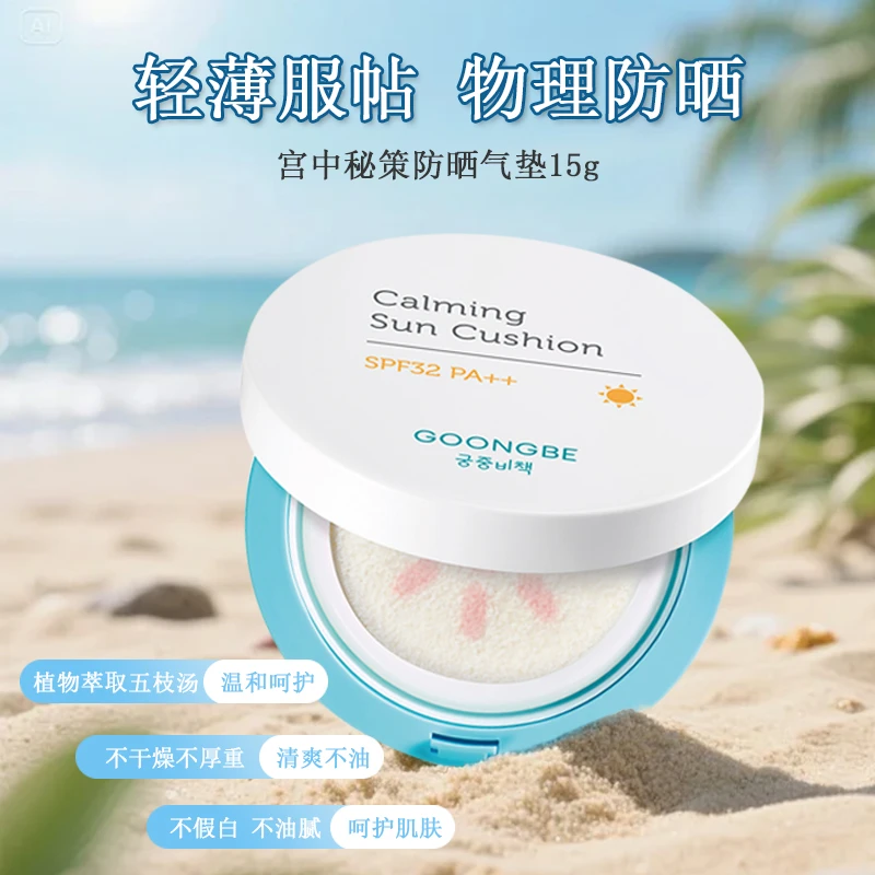 GOONGBE/宫中秘策舒缓防晒气垫隔离防紫外线温和便携持久不易脱妆
