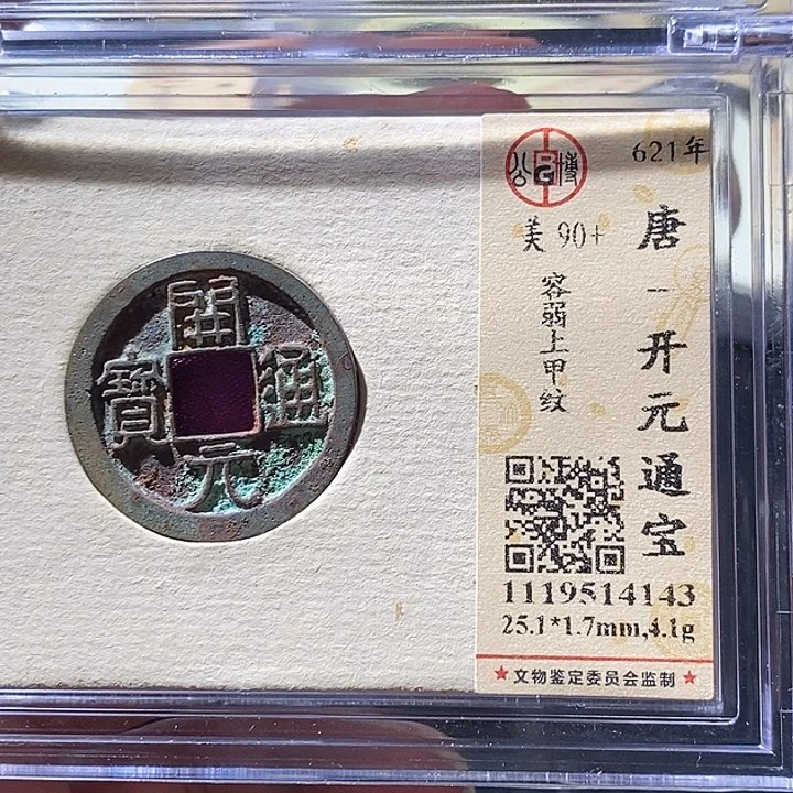 铜L公博评级90➕分开元通宝