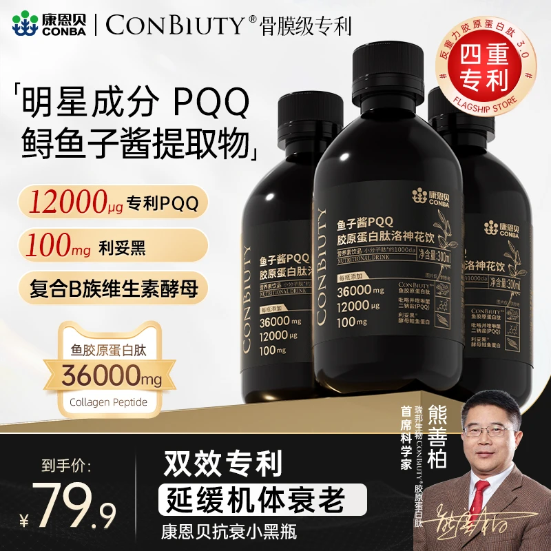 康恩贝专利鱼子酱PQQ胶原蛋白肽液体发肤甲洛神花饮七夕