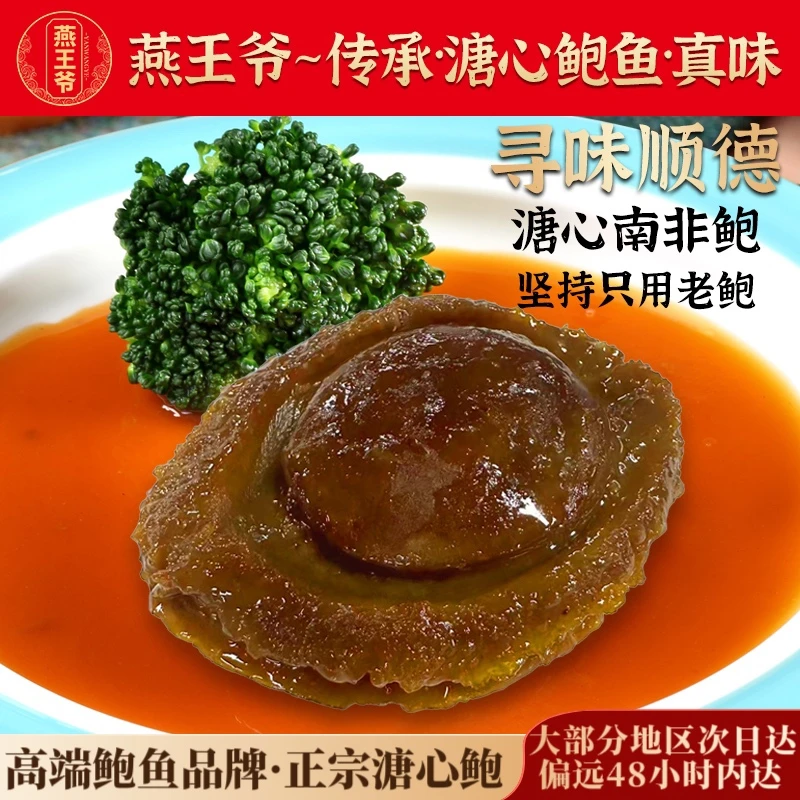燕王爷【高端】溏心南非鲍鱼加热即食鲍鱼独立包装345头干鲍鱼熬制