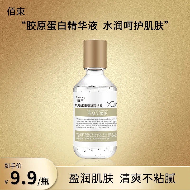 佰束胶原蛋白抗皱精华液保湿精华提拉紧致弹润保湿水润抗皱大容量