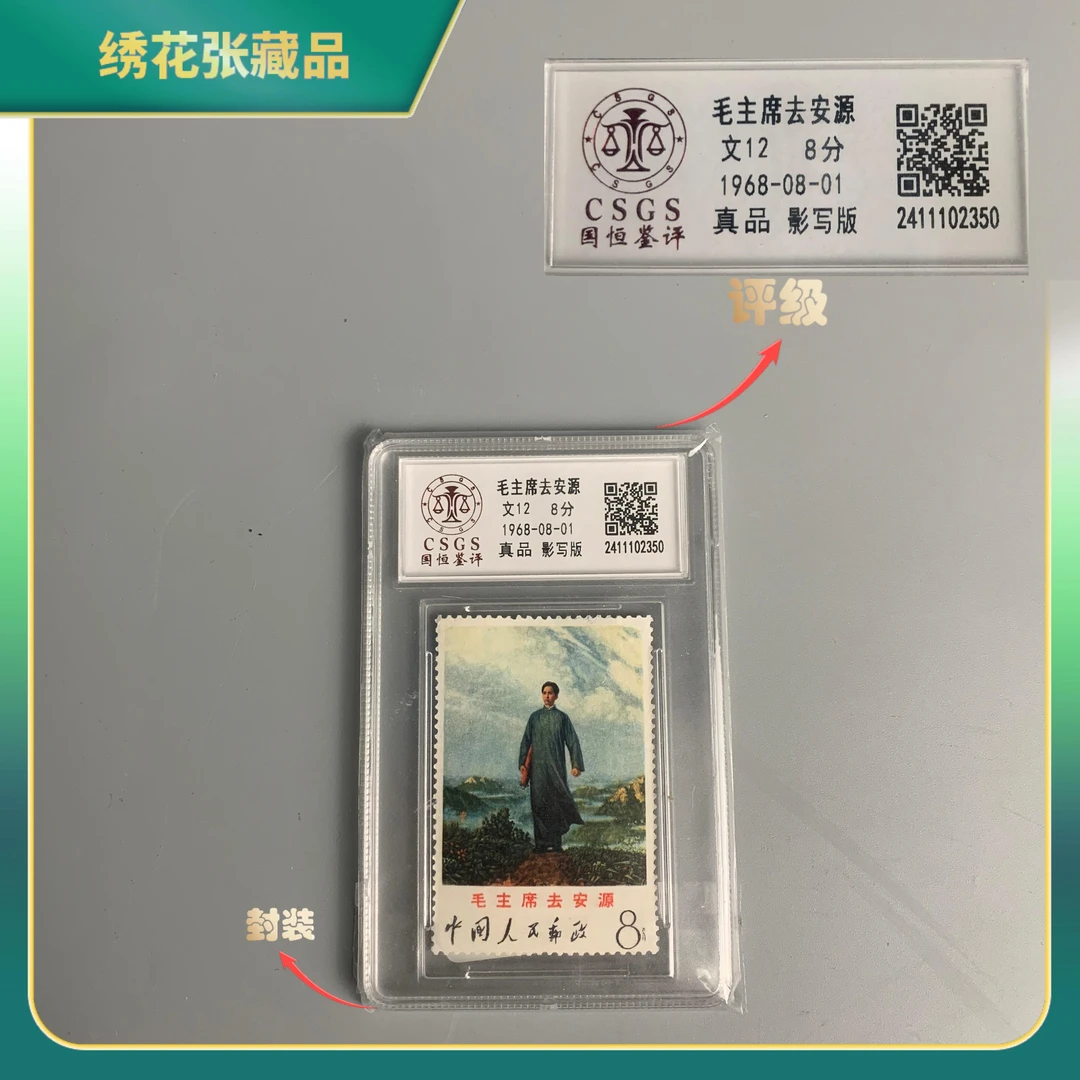 1968年文12去安源1枚邮票CSGS评级/真品/N2XKK006028