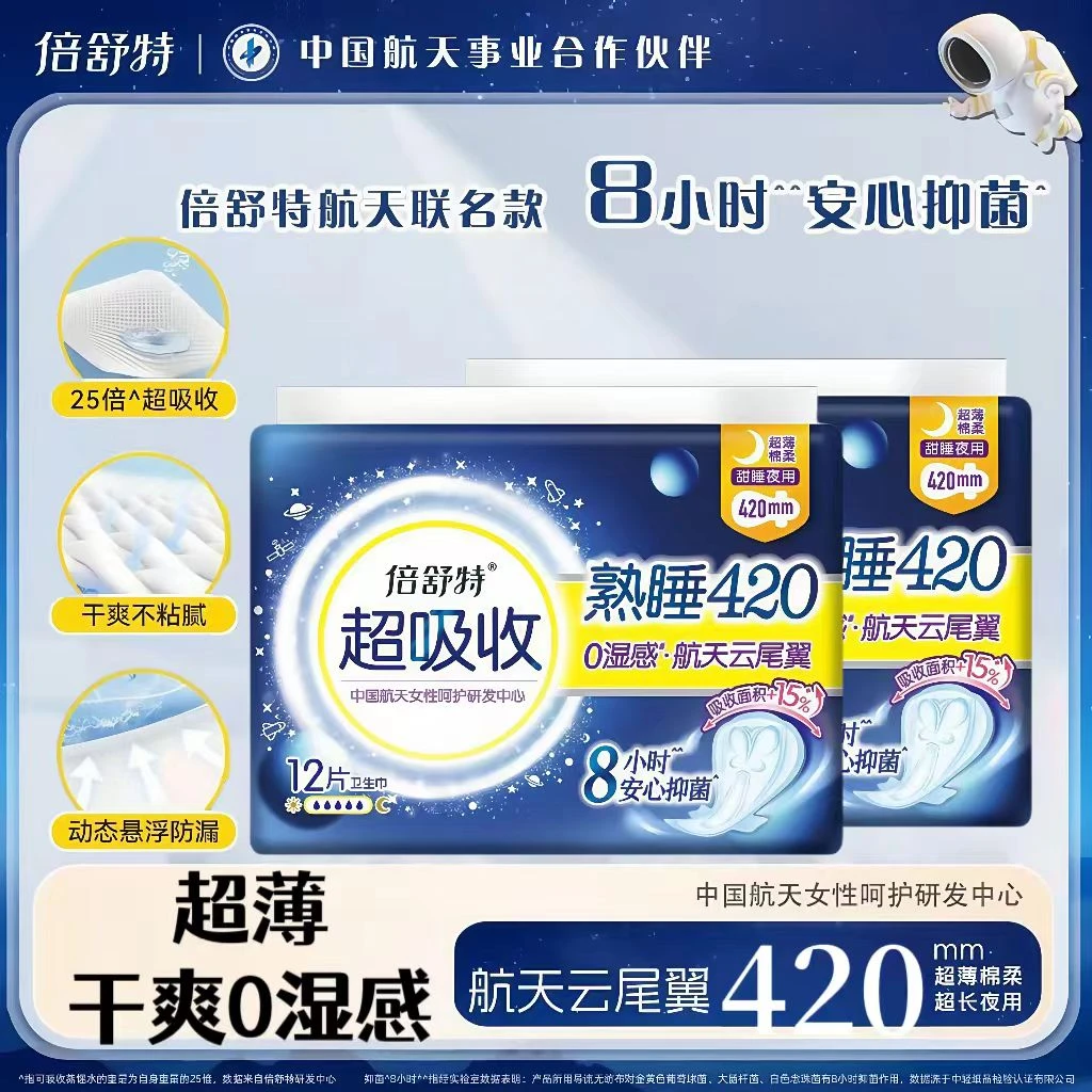 倍舒特卫生巾超长夜用420mm航天款抑菌超薄透气棉柔防侧漏姨妈巾